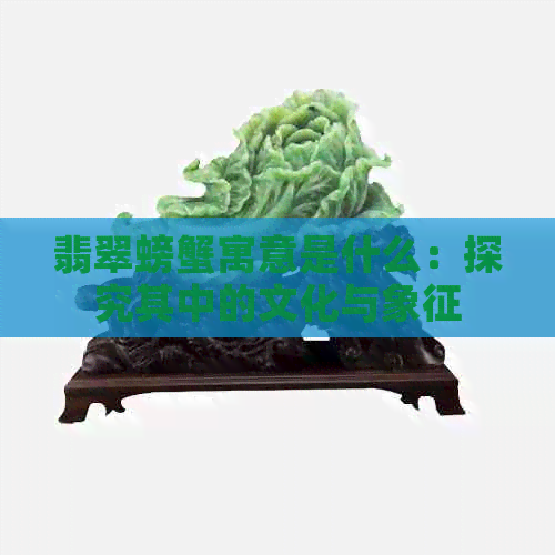 翡翠螃蟹寓意是什么：探究其中的文化与象征