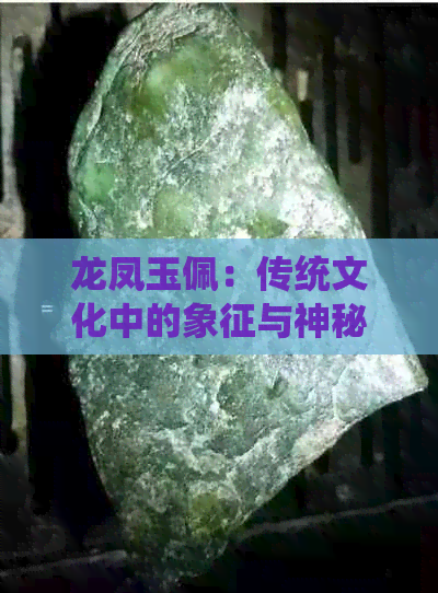 龙凤玉佩：传统文化中的象征与神秘寓意探究