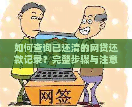 如何查询已还清的网贷还款记录？完整步骤与注意事项