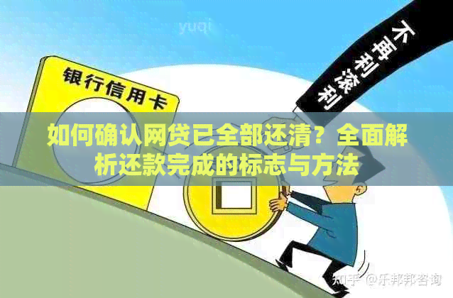 如何确认网贷已全部还清？全面解析还款完成的标志与方法