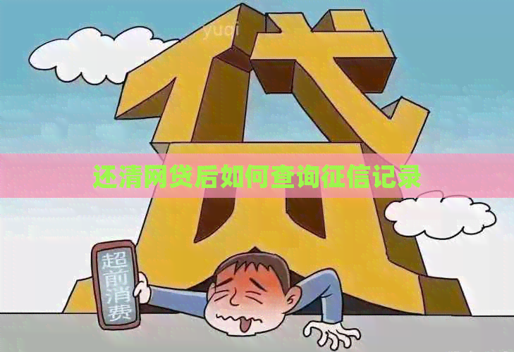 还清网贷后如何查询记录