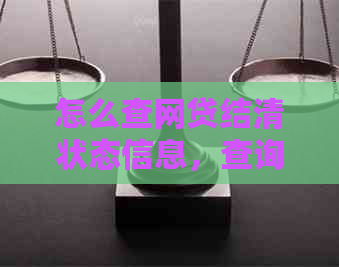 怎么查网贷结清状态信息，查询方法与是否正常判断