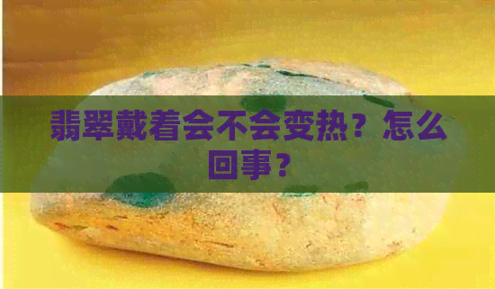 翡翠戴着会不会变热？怎么回事？