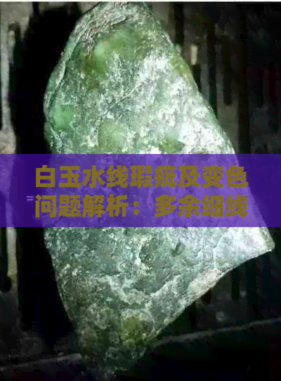 白玉水线瑕疵及变色问题解析：多余细线的处理方式