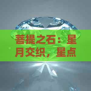 菩提之石：星月交织，星点熠熠生辉，红艳如玉