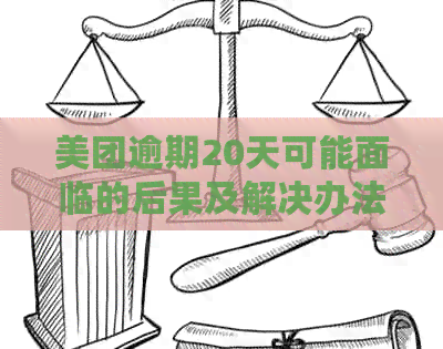 美团逾期20天可能面临的后果及解决办法，全面解答用户疑问