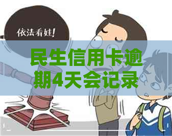 民生信用卡逾期4天会记录吗