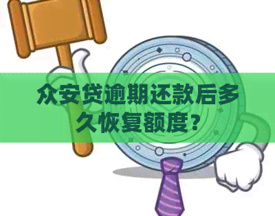 众安贷逾期还款后多久恢复额度？