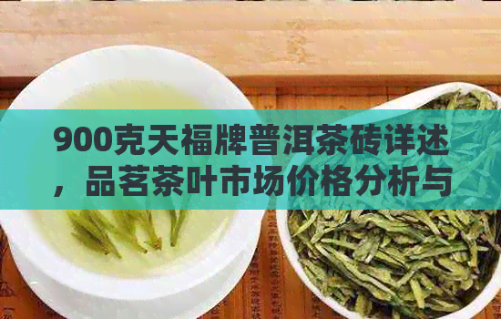 900克天福牌普洱茶砖详述，品茗茶叶市场价格分析与比较