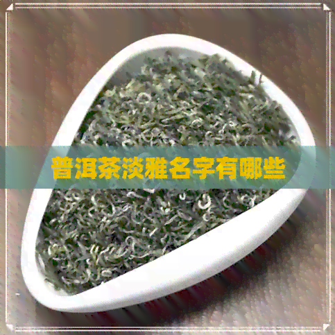 普洱茶淡雅名字有哪些