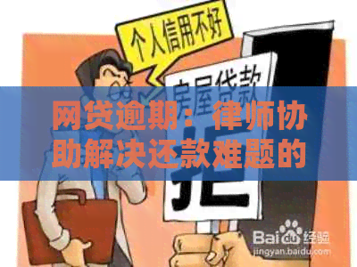 网贷逾期：律师协助解决还款难题的有效途径