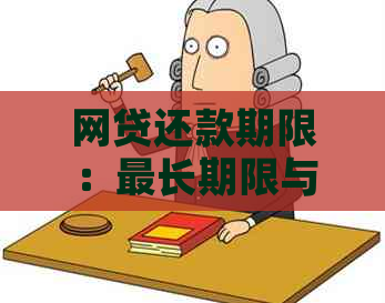 网贷还款期限：最长期限与影响因素详解