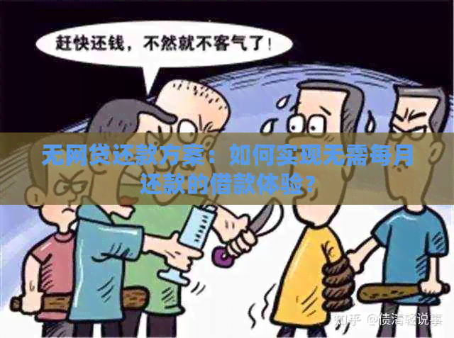 无网贷还款方案：如何实现无需每月还款的借款体验？