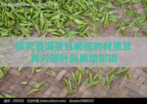 探究普洱茶包装纸的材质及其对茶叶品质的影响