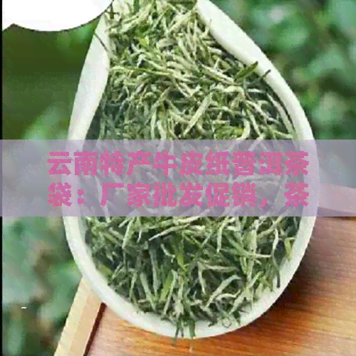 云南特产牛皮纸普洱茶袋：厂家批发促销，茶叶包装新选择