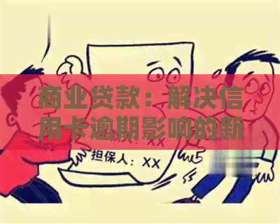 商业贷款：解决信用卡逾期影响的新途径