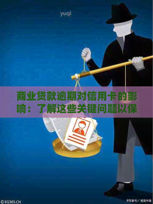 商业贷款逾期对信用卡的影响：了解这些关键问题以保护您的信用