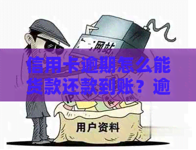 信用卡逾期怎么能货款还款到账？逾期后的信用卡如何恢复正常使用？