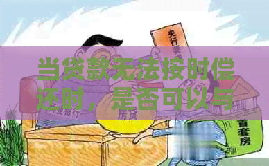 当贷款无法按时偿还时，是否可以与银行协商分期还款？