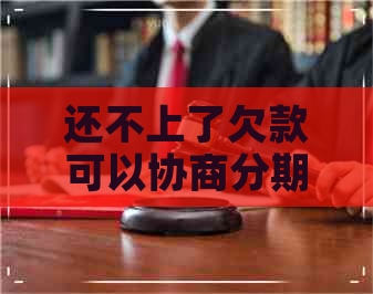 还不上了欠款可以协商分期吗