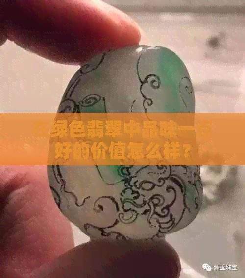 在绿色翡翠中品味一点好的价值怎么样？