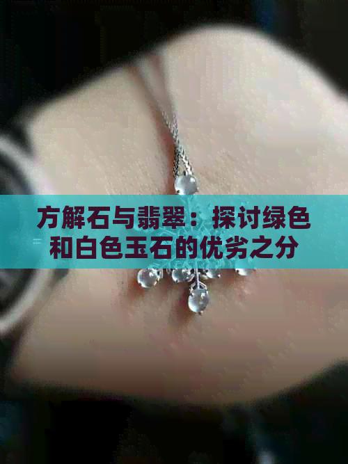 方解石与翡翠：探讨绿色和白色玉石的优劣之分