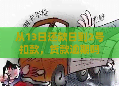 从13日还款日到2号扣款，贷款逾期吗？如何避免逾期？