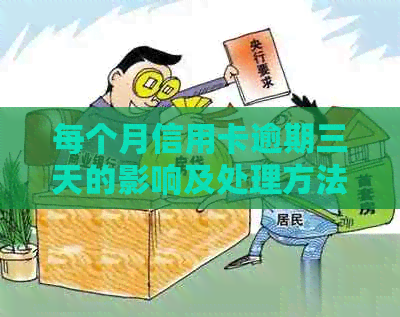 每个月信用卡逾期三天的影响及处理方法