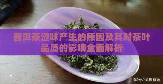 普洱茶涩味产生的原因及其对茶叶品质的影响全面解析