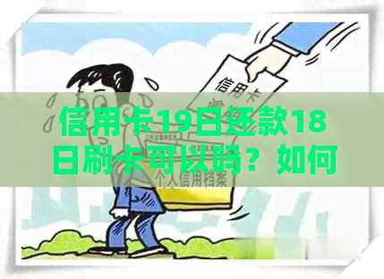 信用卡19日还款18日刷卡可以吗？如何操作？