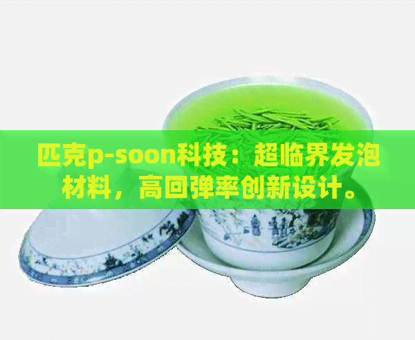 匹克p-soon科技：超临界发泡材料，高回弹率创新设计。