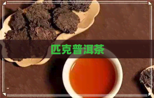 匹克普洱茶