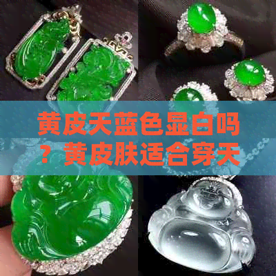 黄皮天蓝色显白吗？黄皮肤适合穿天蓝色衣服吗？