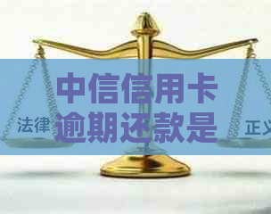 中信信用卡逾期还款是否会影响？十几天的影响如何？