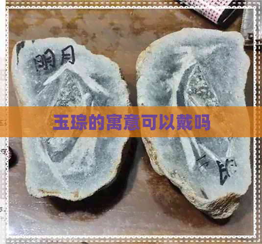 玉琮的寓意可以戴吗