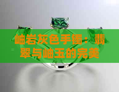 岫岩灰色手镯：翡翠与岫玉的完美融合，展现无与伦比的价值与美感