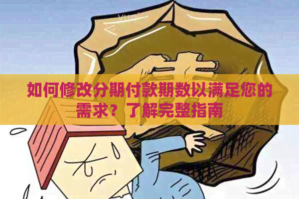 如何修改分期付款期数以满足您的需求？了解完整指南