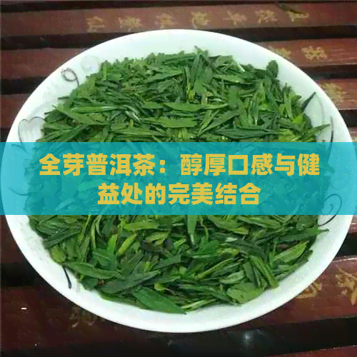 全芽普洱茶：醇厚口感与健益处的完美结合