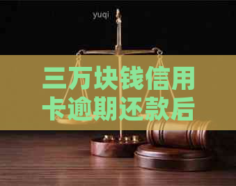 三万块钱信用卡逾期还款后果：会面临刑事责任吗？