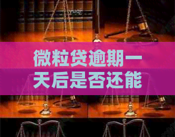 微粒贷逾期一天后是否还能继续借款？如何解决逾期问题以避免影响借款资格？