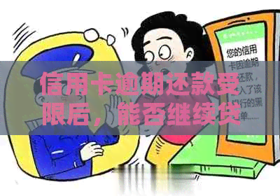 信用卡逾期还款受限后，能否继续贷款？了解解决方法和影响因素