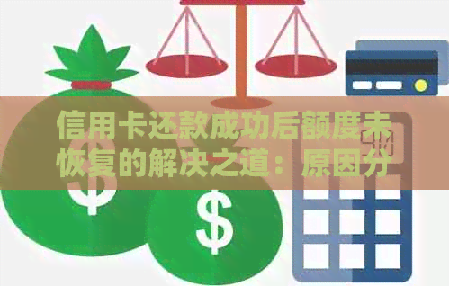 信用卡还款成功后额度未恢复的解决之道：原因分析与应对策略