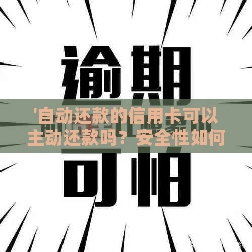 '自动还款的信用卡可以主动还款吗？安全性如何保障？'