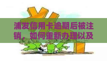 浦发信用卡逾期后被注销，如何重新办理以及解决逾期影响的完整指南