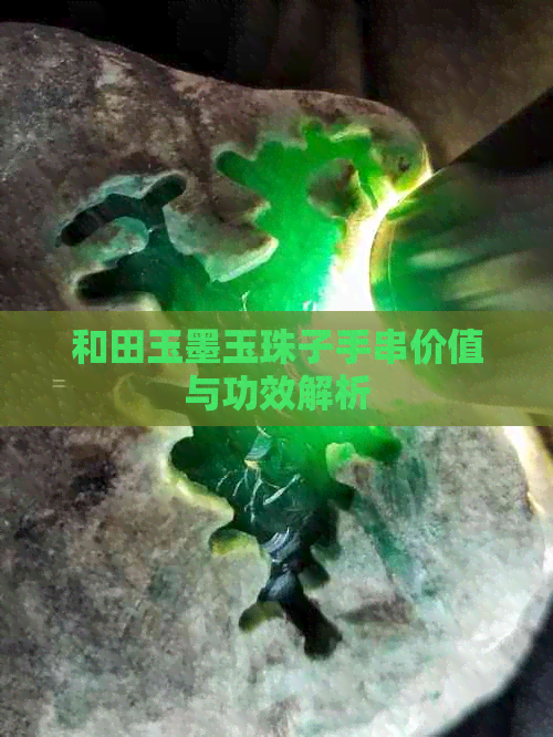 和田玉墨玉珠子手串价值与功效解析