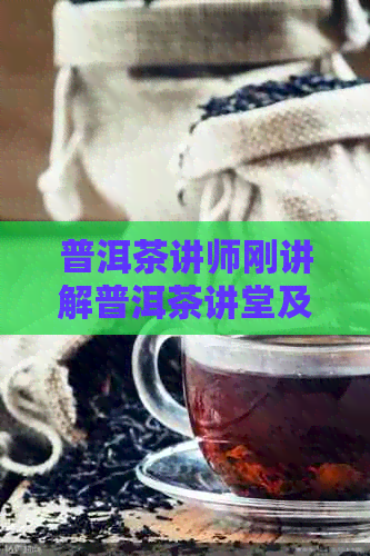 普洱茶讲师刚讲解普洱茶讲堂及茶艺表演