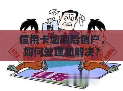 信用卡逾期后销户，如何处理和解决？