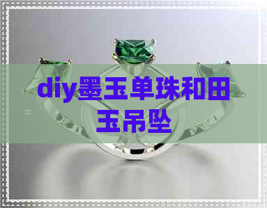 diy墨玉单珠和田玉吊坠