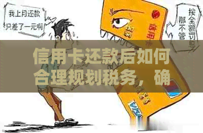 信用卡还款后如何合理规划税务，确保收入不被影响？