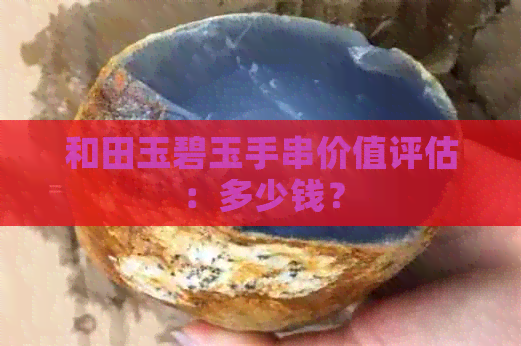 和田玉碧玉手串价值评估：多少钱？